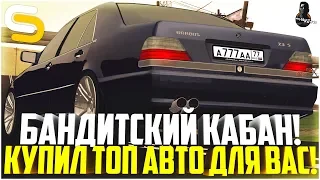 БАНДИТСКИЙ КАБАН! КУПИЛ ТОПОВОЕ АВТО ДЛЯ ВАС! - SMOTRA MTA