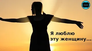 "Я люблю эту женщину..." Стихи о ЛЮБВИ | читает HappyW