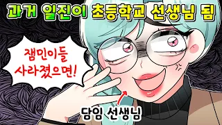 (사이다툰)  일진이 커서 초등학교선생님이 되자 벌어진 역대급 최후 ㅋㅋㅋ /영상툰/썰툰/MOAㅏ보기/