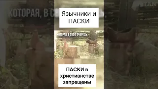 Язычники и Паски. Нужно ли это в ПАСХУ?