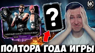 МОЯ ПЕРВАЯ АЛМАЗКА 10 СЛИЯНИЯ ЗА ПОЛТОРА ГОДА ИГРЫ В Mortal Kombat Mobile! ОТКРЫТИЕ НАБОРОВ СПЕЦНАЗА