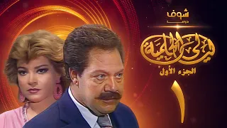 مسلسل ليالي الحلمية الجزء الأول الحلقة 1 - يحيى الفخراني - صفية العمري