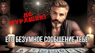 🔥ОН УМОЛЯЕТ Его Послушать❗️ЧТО СРОЧНОЕ Тебе Сообщит❓таро расклад💖гадание онлайн