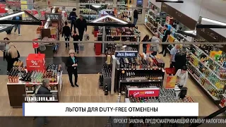 Льготы для Duty Free отменены