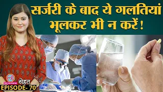 Post Surgery Mistakes जो आपकी Health और Recovery के लिए ख़तरा बन जाती हैं  | Sehat ep 70