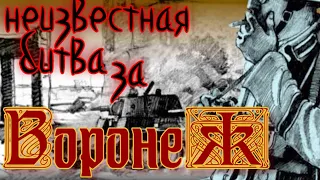 ВОВ Неизвестная Битва за Воронеж Уничтожение Венгерской армии