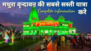 Mathura Vrindavan tour Plan l Minimum Budget l kha ghume ll Complete information