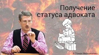 Получение статуса адвоката