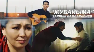 Зарлык Камбаралиев - Жубайыма / Жаны клип 2019