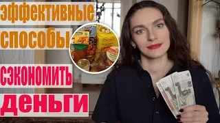 КАК реально ЭКОНОМИТЬ ДЕНЬГИ на продуктах. КАК ТРАТИТЬ МЕНЬШЕ НА ЕДУПЕРЕСТАТЬ ТРАНЖИРИТЬ ДЕНЬГИ