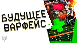 ИСТОРИЧЕСКИЙ МОМЕНТ В ВАРФЕЙС!ЧТО УБЬЕТ ИЛИ СПАСЕТ WARFACE В 2021-2022 ГОДУ?!БУДУЩЕЕ ИГРЫ!