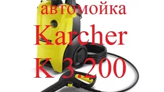 Karcher K 3.200, автомойка, пенная насадка, воск