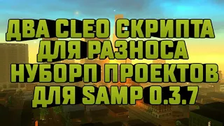 [CLEO] 2 КЛЕО ДЛЯ РАЗНОСА НУБО-РП | SAMP 0.3.7