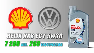 Shell Helix HX8 ECT 5w30 (отработка из VW, 260 моточасов, бензин).