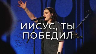 ИИСУС, ТЫ ПОБЕДИЛ + ТОМУ, ЧЕЙ НЕБО ПРЕСТОЛ | Live Прославление