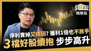 【精華】停利賣掉又買回? 3檔成長好股續抱 獲利1倍也不放手《鈔錢部署》盧燕俐 ft.阿格力 20240413