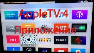 Что установлено в моем AppleTV 4. Оправдала ли себя tvOS?