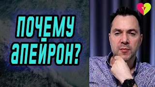 Почему именно "Апейрон"? | Олексій Арестович