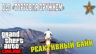 DLC "ТОРГОВЛЯ ОРУЖИЕМ" GTA ONLINE - РЕАКТИВНЫЙ ЛЕТАЮЩИЙ БАЙК (ОБЗОР)