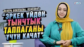 "Эркек үйдөн тынчтык таппаганы үчүн качат" дейт психолог