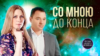 Со мною до конца 💖 ШАНСОН О ЛЮБВИ ❤️ Дана Лахова, Сергей Завьялов , Любовь Попова