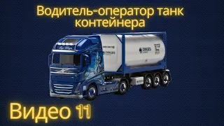 Водитель-оператор танк контейнера 11 видео