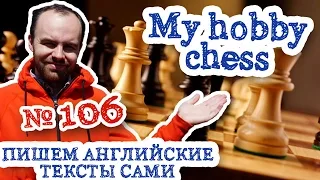 Пишем английские тексты сами Часть 106 My hobby chess Мое хобби шахматы перевод текста