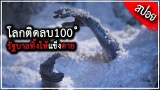 โลกติด-100องศาเฉียบพลัน รัฐบาลปล่อยประชาชนหนาวตาย l สปอยหนัง