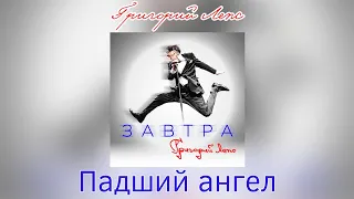 Григорий Лепс - Падший ангел | Альбом "Завтра" 2023 года