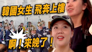 4K【🔥韓國女生 飛奔上樓～啊！來晚了！可愛小妹妹 笑臉搖手 一路相挺，太溫暖了😄！】空軍儀隊禮兵收哨儀式 | 中正紀念堂での衛兵交代式 | 장개석기념관근위병교대식