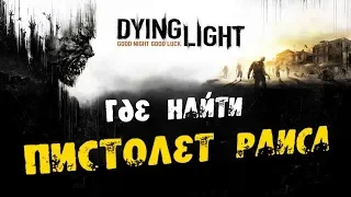 Dying Light : Обзор  и  получение Пистолета Раиса !