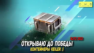 Контейнеры на Keiler - открываю до победы в Wot Blitz | D_W_S