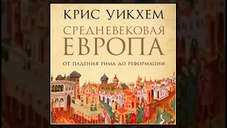 Средневековая Европа. От падения Рима до Реформации | Крис Уикхем (аудиокнига)