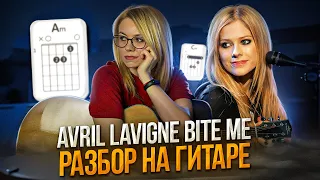 Как играть Avril Lavigne - Bite me (acoustic) на гитаре / разбор / аккорды/ перебор