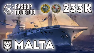 MALTA. 233К урона. "Разбор полётов" ⚓ #миркораблей #авианосец #malta