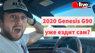 2020 Genesis G90 уже ездит сам?! О будущем тест-драйве и системах безопасности