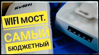 Wi-Fi Мост KuWiFi Как подключить и настроить