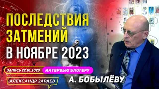 ВЛИЯНИЕ НА СУДЬБЫ И ЦЕЛИ ЛЮДЕЙ. ПОСЛЕДСТВИЯ ЗАТМЕНИЙ | АСТРОЛОГ ЗАРАЕВ ИНТЕРВЬЮ БОБЫЛЁВУ 22.10.2023