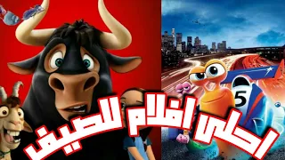 لكل محبين الانيميشن افلام هتسلى صيفكم