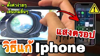 วิธีตั้งค่าIphone สำหรับเล่นเกม แสงหน้าจอไม่ดรอป! PUBG MOBILE