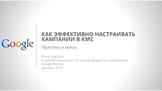 Вебинар "Как эффективно настраивать рекламные кампании в КМС"