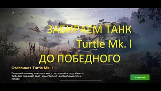 ОТКРЫТИЕ КОНТЕЙНЕР НА  Turtle Mk.l   НОВАЯ ПТ В ДЕЛЕ (8х) ОБЗОР WotBlitz N