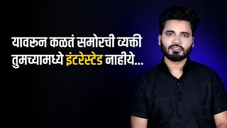 असं समजून घ्या समोरच्या व्यक्ती तुमच्यामध्ये इंटरेस्टेड आहे की नाही ते | Vishnu Vajarde