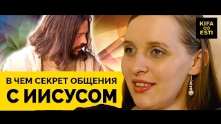 В чем секрет общения с Иисусом. Эсти Ризнык.