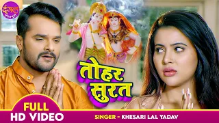 Tohar Surat | #Khesari Lal Yadav, Sahar Afsha | Chori Chori Chupke Chupke | Latest Krishna Bhajan