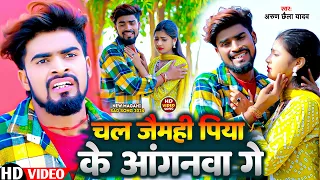 #Video | चल जैमही पिया के आंगनवा गे | #Arun Chhaila Yadav का दर्दभरा मगही सॉन्ग | New Maghi Sad Song