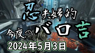 Warframe 第245回 Baro Ki'Teer 忍夫婦的今夜のバロ吉 [2024年5月3日]