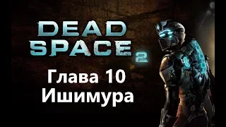 Dead Space 2 Глава 10 - Ишимура / Игрофильм Прохождение