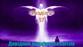 Довідник Працівника Світла. Розділ 2. §7 "Принципи вибору нового життя"