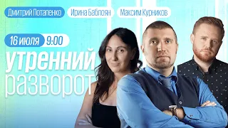 Утренний разворот / Клебанов / Потапенко / Максим Курников и Ирина Баблоян // 16.07.23